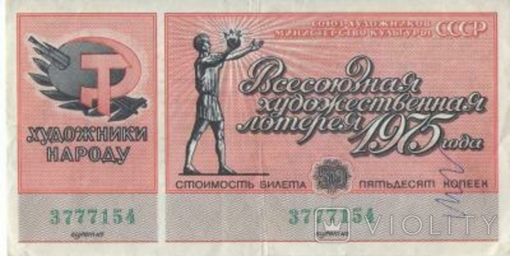 СССР 50 копеек 1975 (Всесоюзная художественная лотерея), фото №2