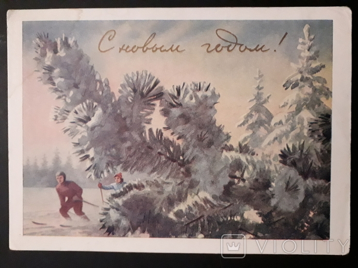 Открытка С Новым 1959 Годом Открытка С Новым 1959 Годом