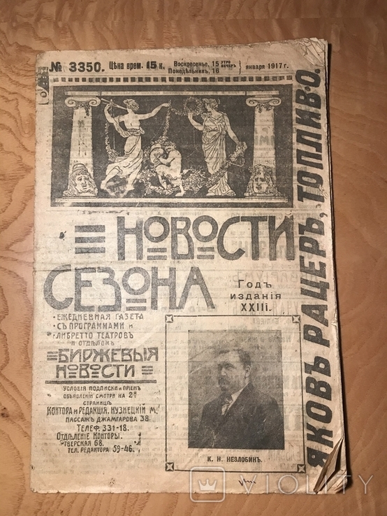 Газета Новости сезона 1917
