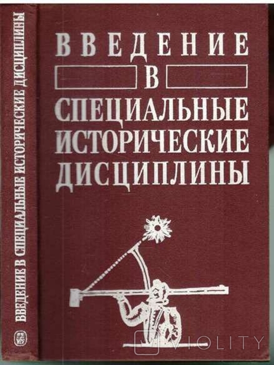 Введение В Специальные Исторические Дисциплины.1990 Г. – На Сайте.