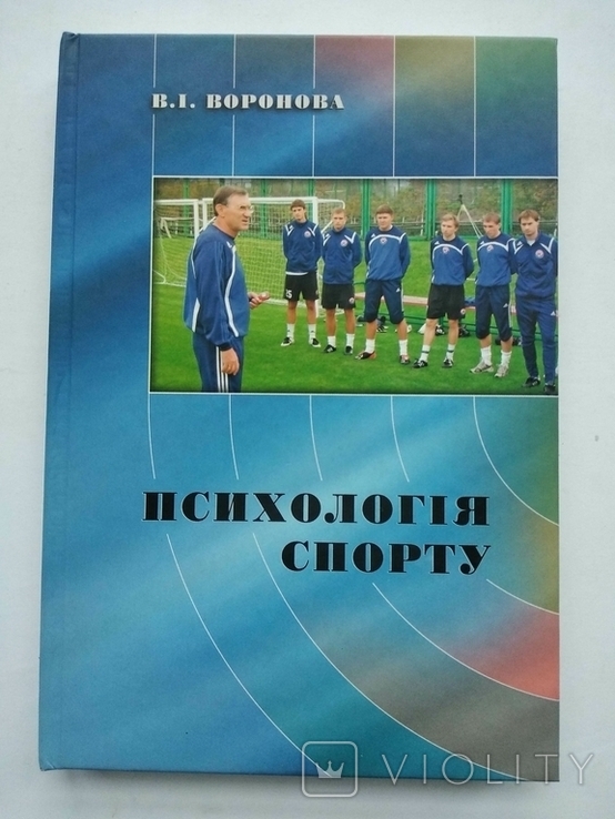 Психология спорта Психологія спорту В.Воронова