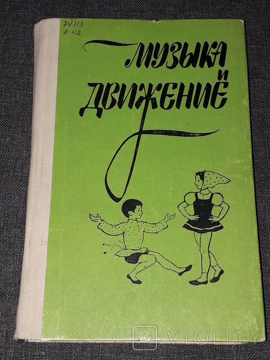 Музика і рух 1984, фото №2