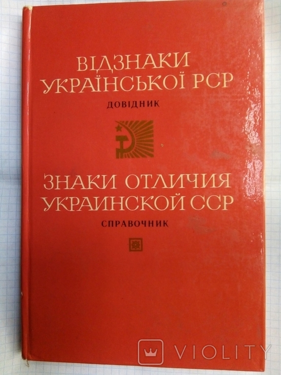Справочник "Знаки отличия Украинской ССР" 1971