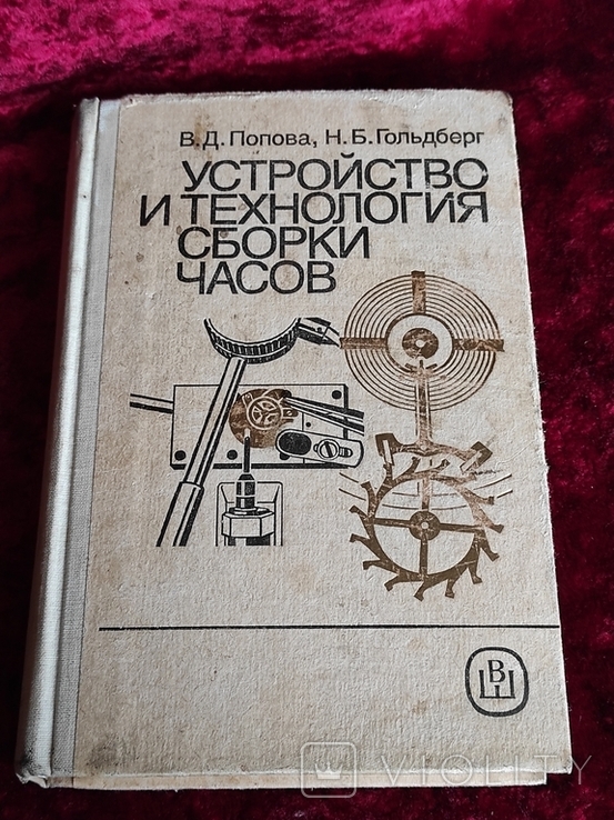 Устройство и технология сборки часов СССР  5-е издание 1989 дополненное