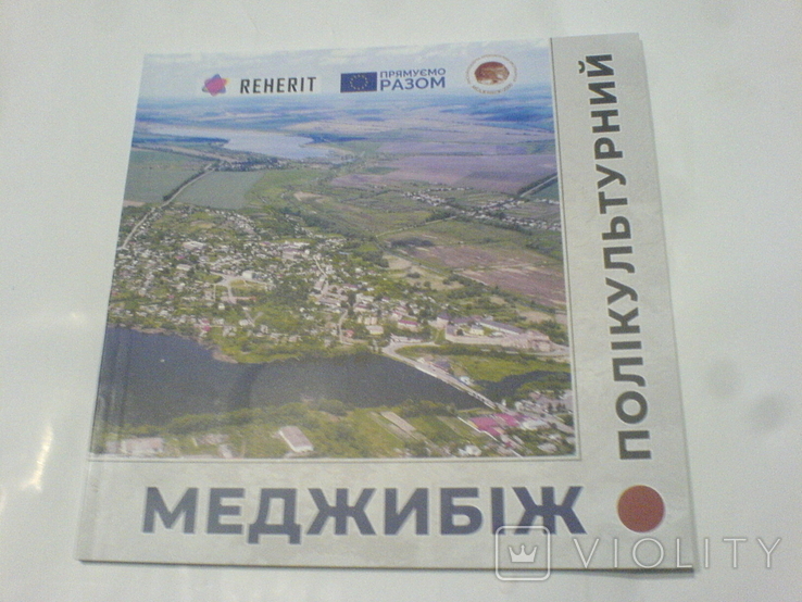 Меджибік полікультурний -путівник, фото №2