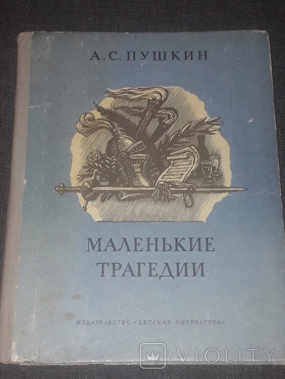 А. Пушкин - Маленькие трагедии 1981 год, фото №2