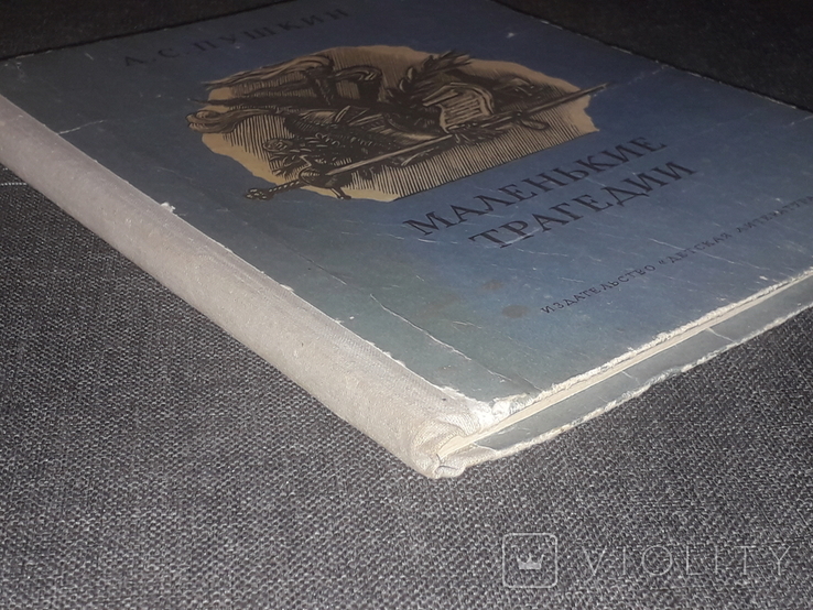А. Пушкин - Маленькие трагедии 1981 год, фото №13