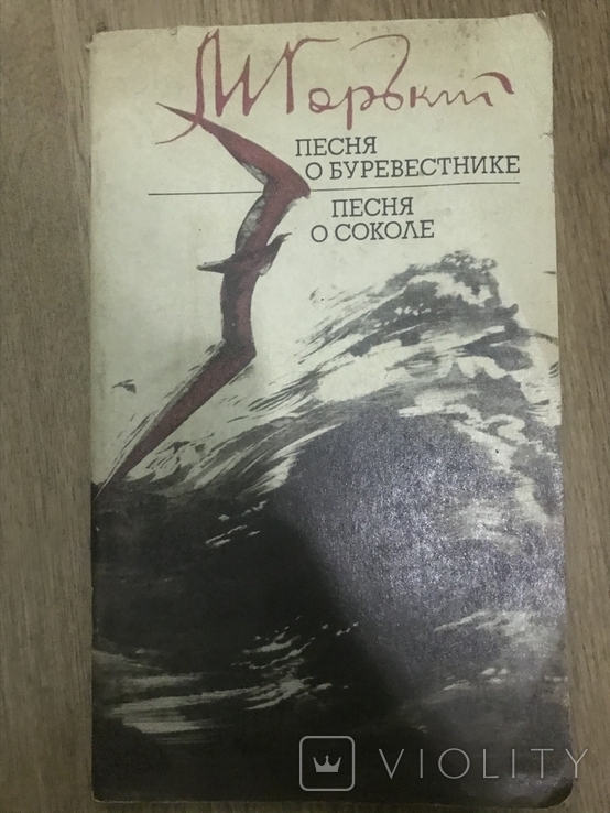 Горький Песня о Буревестнике и Соколе, фото №2