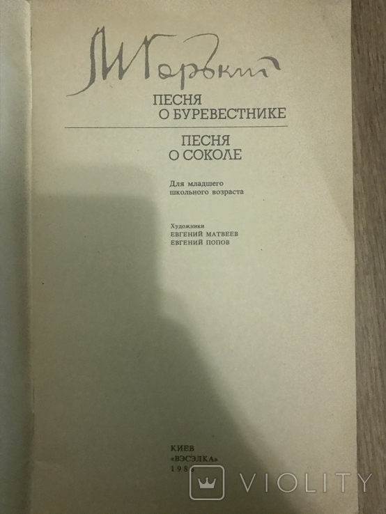 Горький Песня о Буревестнике и Соколе, фото №3