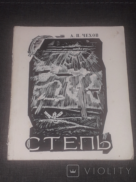 А. П. Чехов - Степь. 1977 года, фото №2