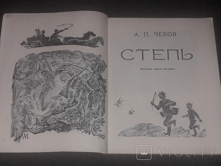 А. П. Чехов - Степь. 1977 года, фото №4