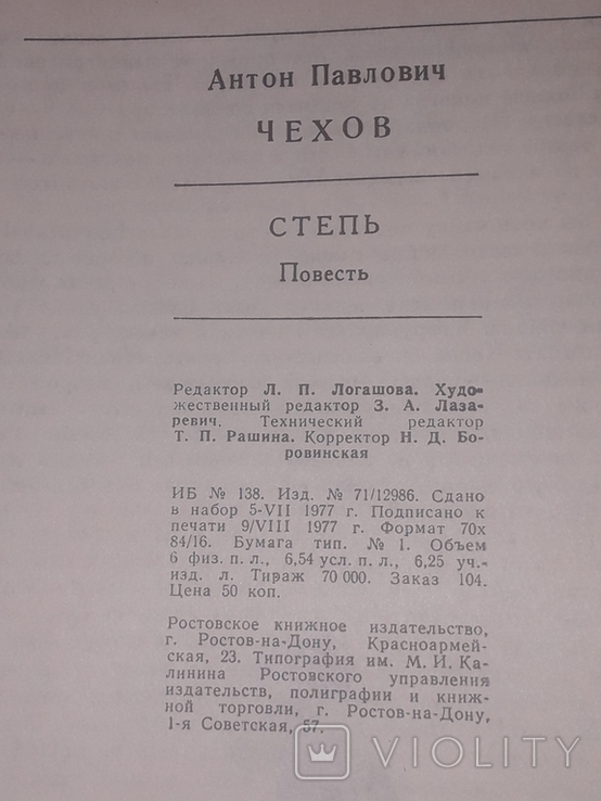 А. П. Чехов - Степь. 1977 года, фото №11