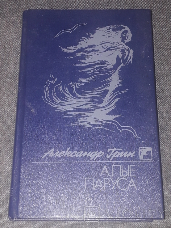 А. Грін - Червоні вітрила, 1989, фото №2