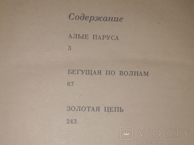 А. Грін - Червоні вітрила, 1989, фото №10