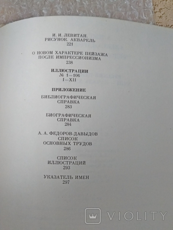 Русский пейзаж 18 - начала 19 века. Федоров-Давыдов А.1986 г., фото №7