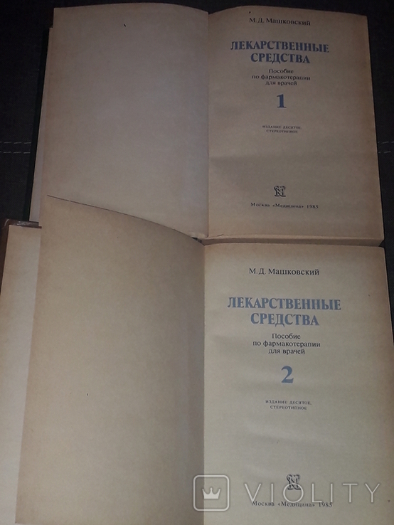 Машковская М. Д. - Ліки (в 2-х томах) 1985, фото №3