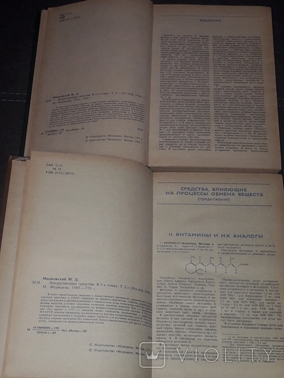 Машковская М. Д. - Ліки (в 2-х томах) 1985, фото №4