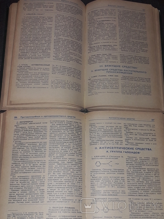 Машковская М. Д. - Ліки (в 2-х томах) 1985, фото №8