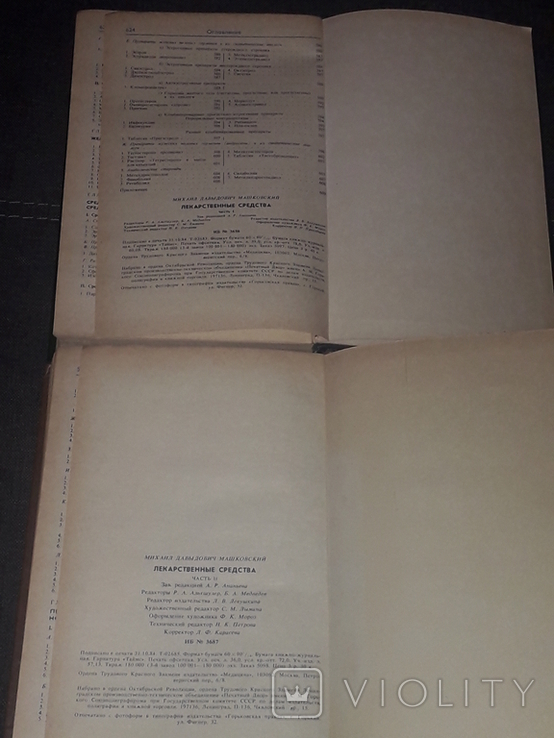Машковская М. Д. - Ліки (в 2-х томах) 1985, фото №11