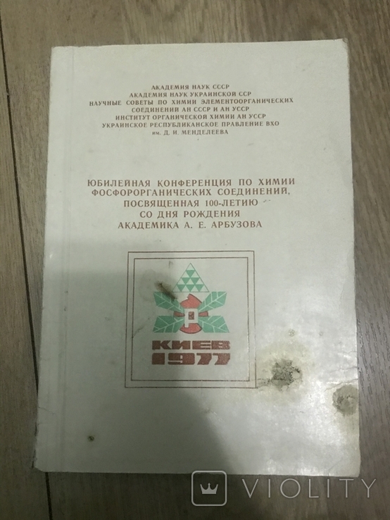 Юбилейная конференция по Химии со дня Рождения академика, фото №2