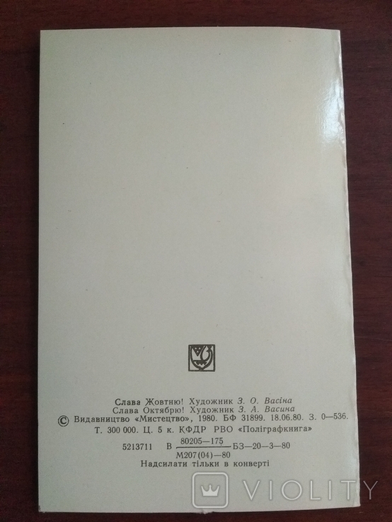 Васина. Открытка Слава Жовтню 1980 г, тир. 300 000. Чистая, двойная., фото №6