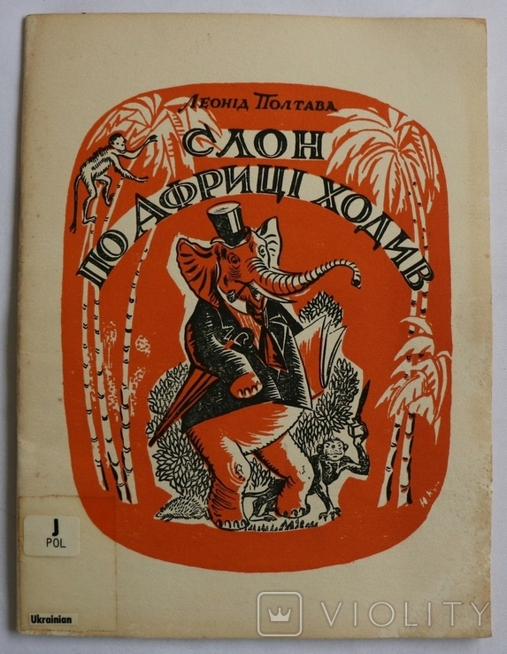 Леонід Полтава, "Слон по Африці ходив" (Лондон, 1955). Оформлення Юрія Кульчицького, фото №2