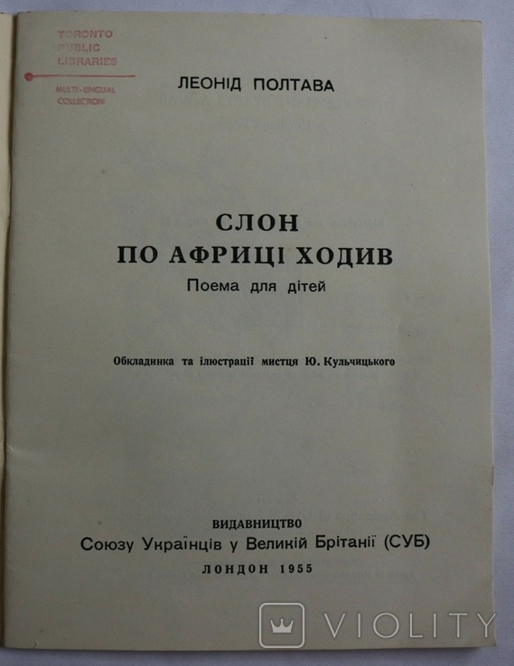 Леонід Полтава, "Слон по Африці ходив" (Лондон, 1955). Оформлення Юрія Кульчицького, фото №3