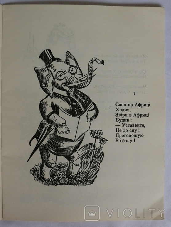 Леонід Полтава, "Слон по Африці ходив" (Лондон, 1955). Оформлення Юрія Кульчицького, фото №4