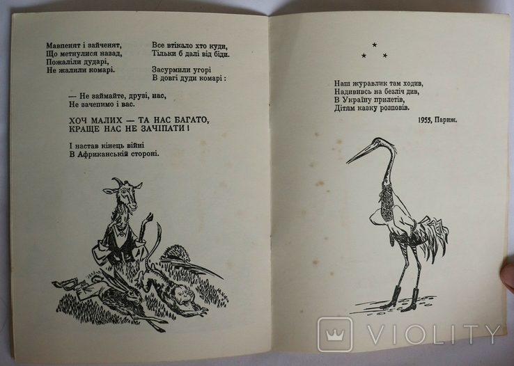 Леонід Полтава, "Слон по Африці ходив" (Лондон, 1955). Оформлення Юрія Кульчицького, фото №7