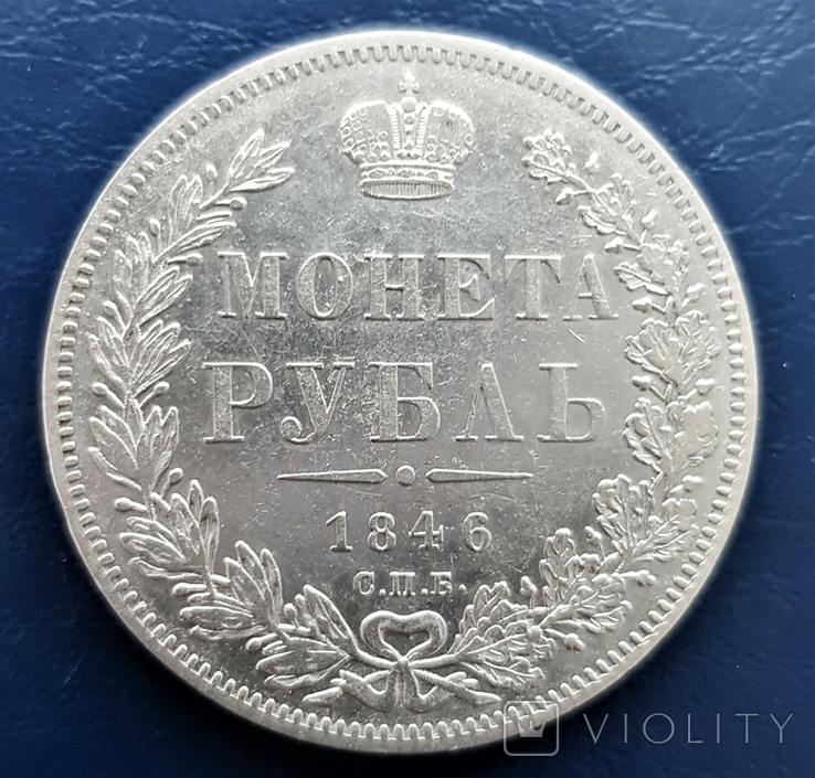 Рубль 1846 ПА (142)