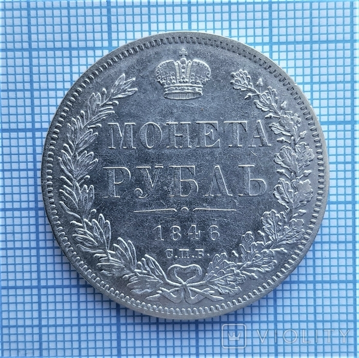 Рубль 1846 ПА (142), фото №4