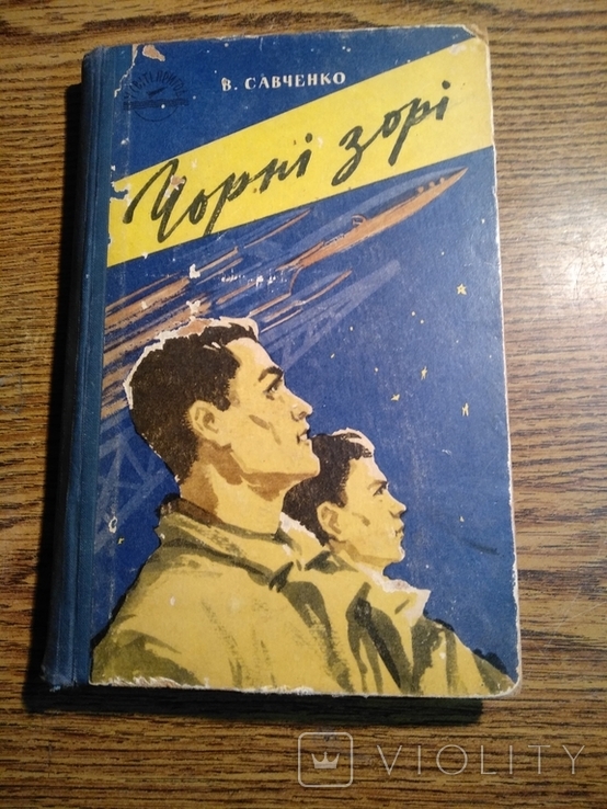 Чорні зорі А.Савченко 1959