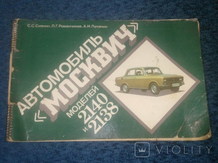 Большой цветной альбом Москвич 2140 и 2138 1988г.