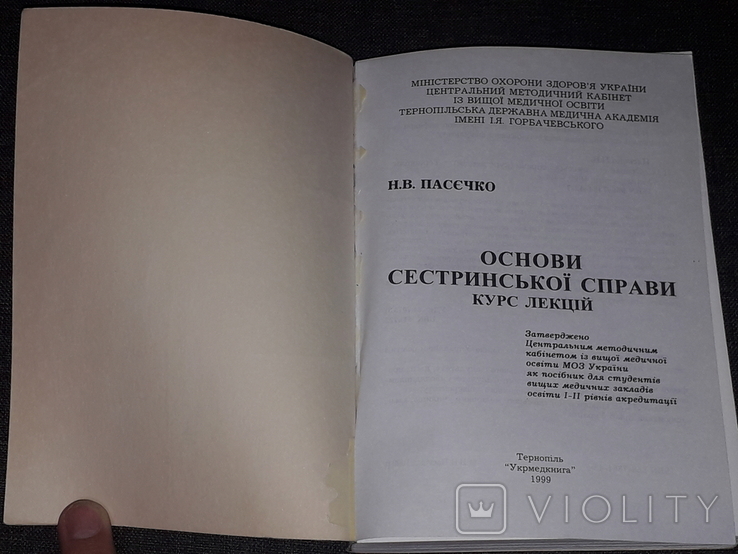 Н. В. Пасєчко - Основи сестринської справи 1999 рік (тираж 1 000), фото №3