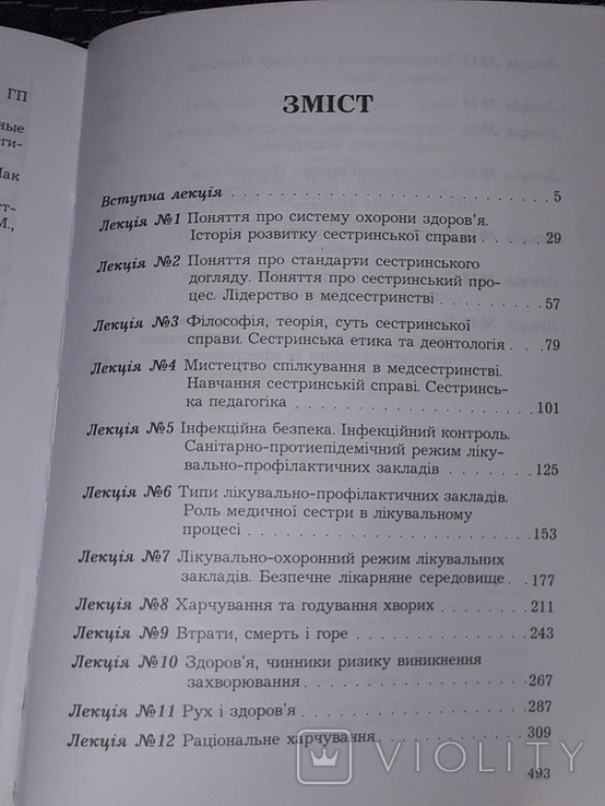 Н. В. Пасєчко - Основи сестринської справи 1999 рік (тираж 1 000), фото №10