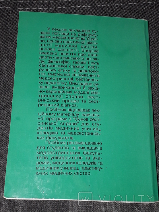 Н. В. Пасєчко - Основи сестринської справи 1999 рік (тираж 1 000), фото №12