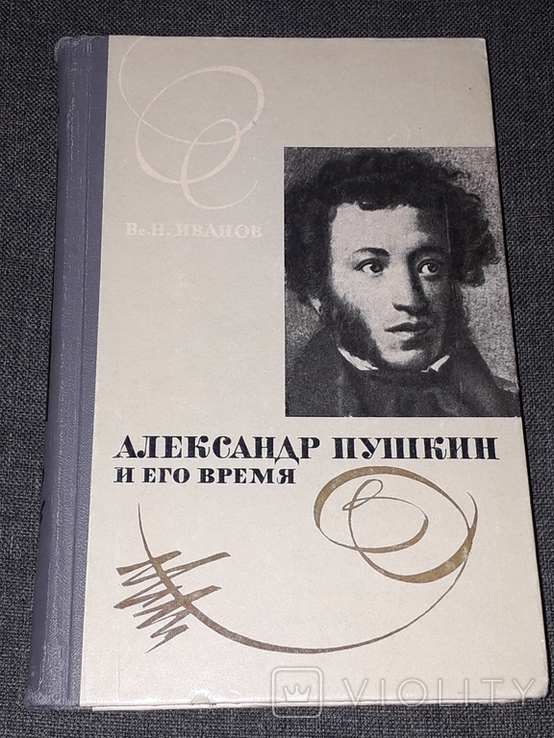 Вс. Н. Иванов - Александр Пушкин и его время, фото №2