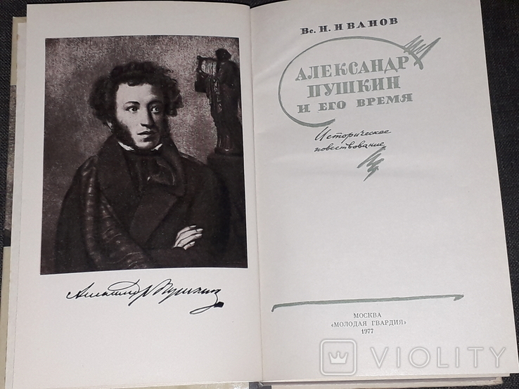 Вс. Н. Иванов - Александр Пушкин и его время, фото №4