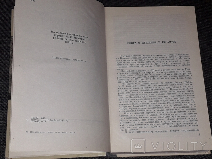 Вс. Н. Иванов - Александр Пушкин и его время, фото №5