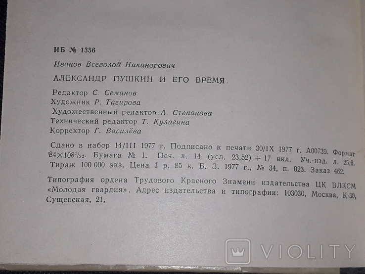 Вс. Н. Иванов - Александр Пушкин и его время, фото №11