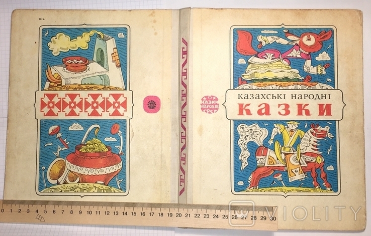 Казахські народні казки, "Веселка", 1980 / Казахские сказки