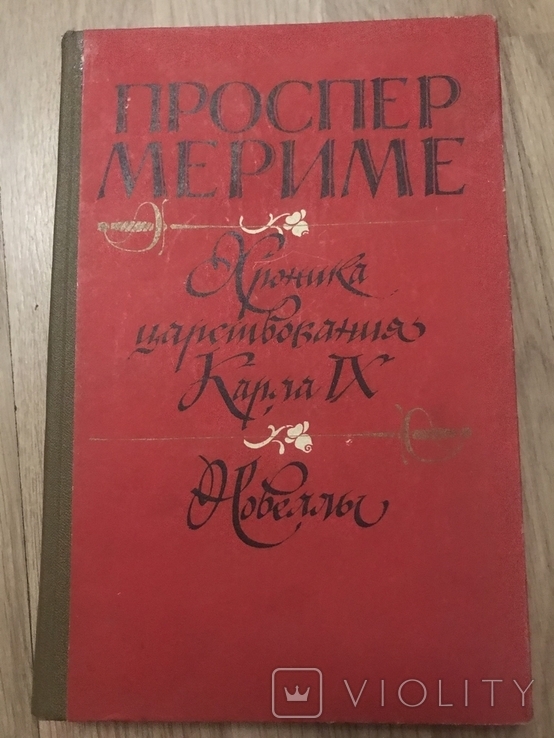 Хроники Карла 9 Новеллы, фото №2