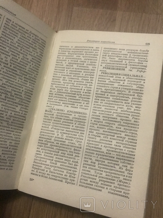 Философский словарь, фото №6