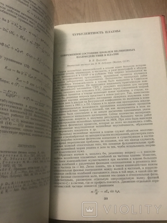 Проблемы теории плазмы, фото №5