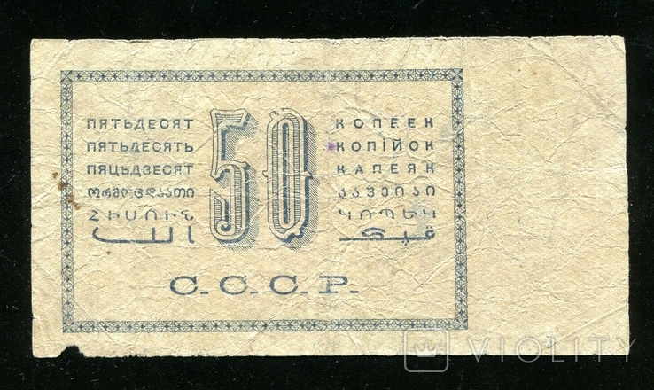 50 копеек 1924 года, фото №3