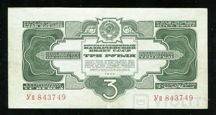 3 рубля 1934 года, фото №2