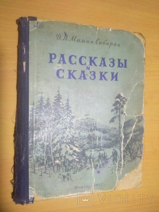 52 год Рассказы и сказки Мамин-Сибиряк, фото №2