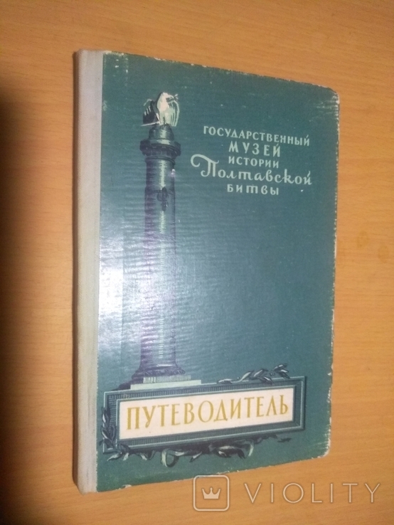 59 год тир. 15000  Музей  Полтавской битвы путеводитель, фото №3