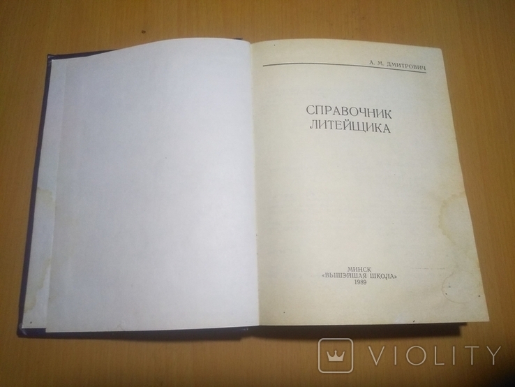 Тир.8000 Справочник литейщика, фото №3