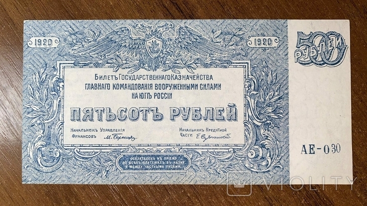 500 рублей 1920 год Юг России, фото №2